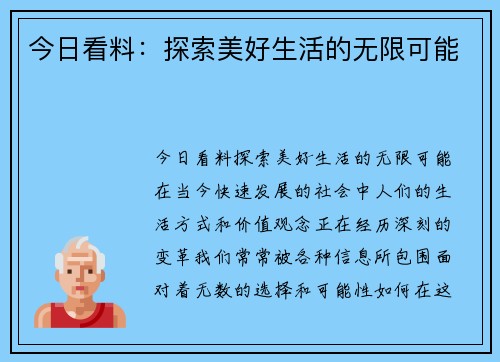 今日看料：探索美好生活的无限可能