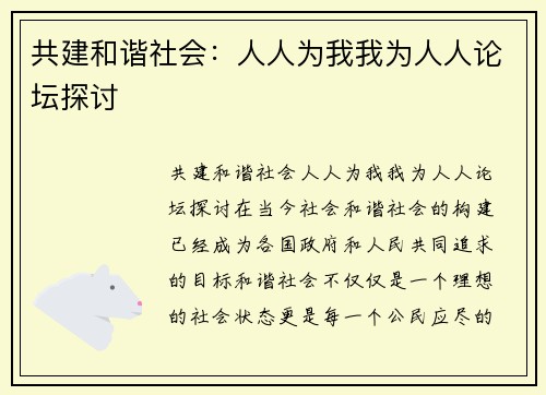 共建和谐社会：人人为我我为人人论坛探讨